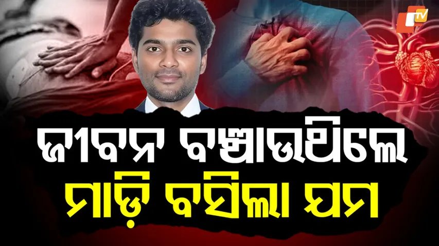 ହାର୍ଟ ସର୍ଜନଙ୍କୁ ହାର୍ଟ ଆଟାକ୍‌