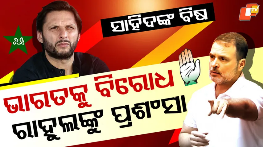 Afridi Praises Rahul Gandhi