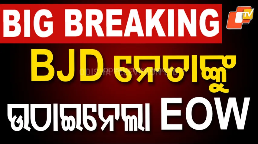 BJD leader Dilip Nayak summoned by the Economic Offences Wing of the Crime Branch