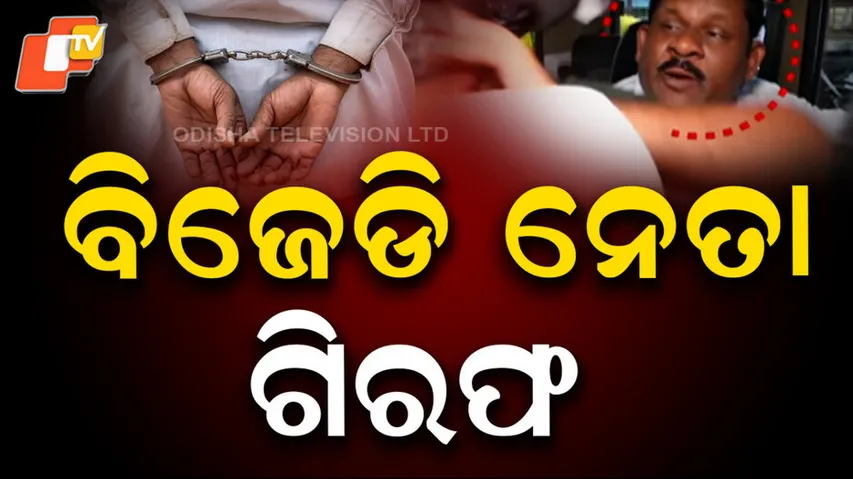 BJD Leader Arrested