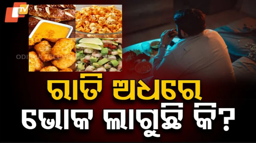 Late Night Snacks: ଅଧ ରାତିରେ ଭୋକ ଲାଗୁଛି କି ? ଚୁଟକିରେ ହେବ ସମାଧାନ...ପଢ଼ନ୍ତୁ ଗୋଟିଏ କ୍ଲିକରେ