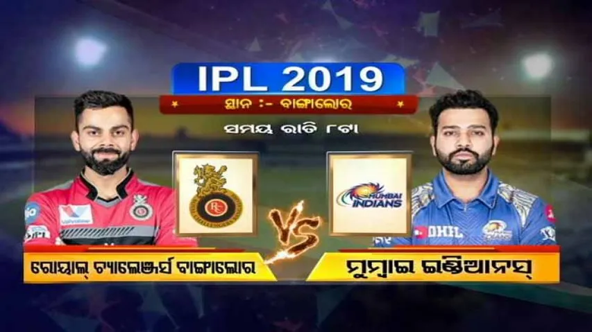 ଆଜି ଆଇପିଏଲ୍‌ରେ ମୁମ୍ୱାଇ-ବାଙ୍ଗାଲୋର ଲଢ଼େଇ