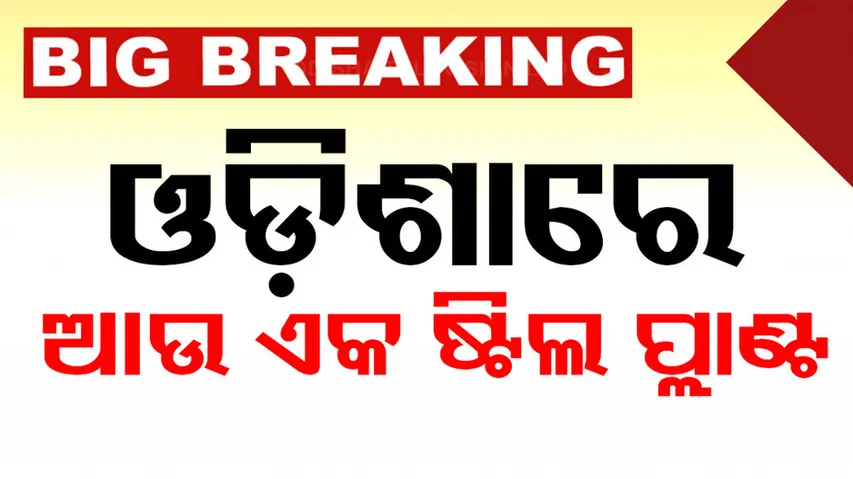 JSW and POSCO to establish mega steel plant in Keonjhar