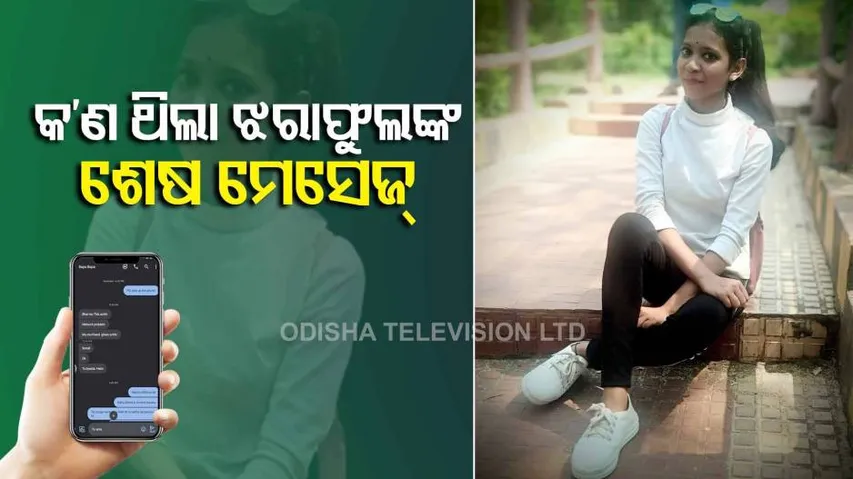 ରମାଦେବୀ ଛାତ୍ରୀ ମୃତ୍ୟୁ ରହସ୍ୟ; ଶେଷ ଚାଟିଂରେ ଭାଇଙ୍କୁ କ’ଣ କହିଥିଲେ ?