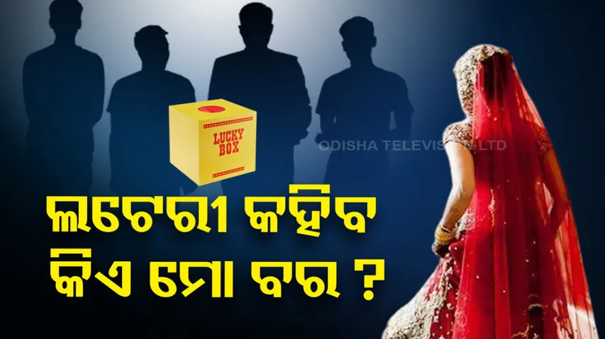 Ajab Gajab News: Lottery System In Marriage
