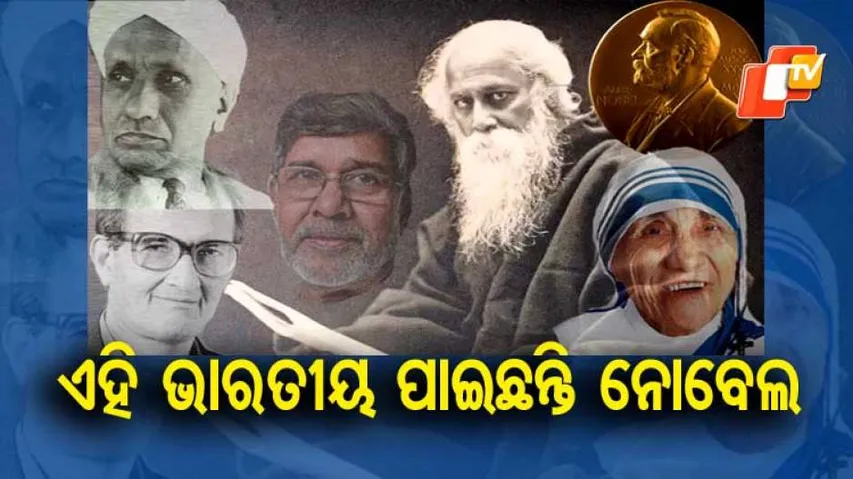 ନୋବେଲ ପୁରସ୍କାର କ'ଣ ? କେଉଁ ଭାରତୀୟମାନେ ପାଇଛନ୍ତି ଏହି ସମ୍ମାନ