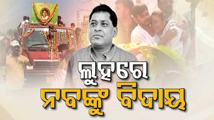 Naba Kishore Das Last Rites