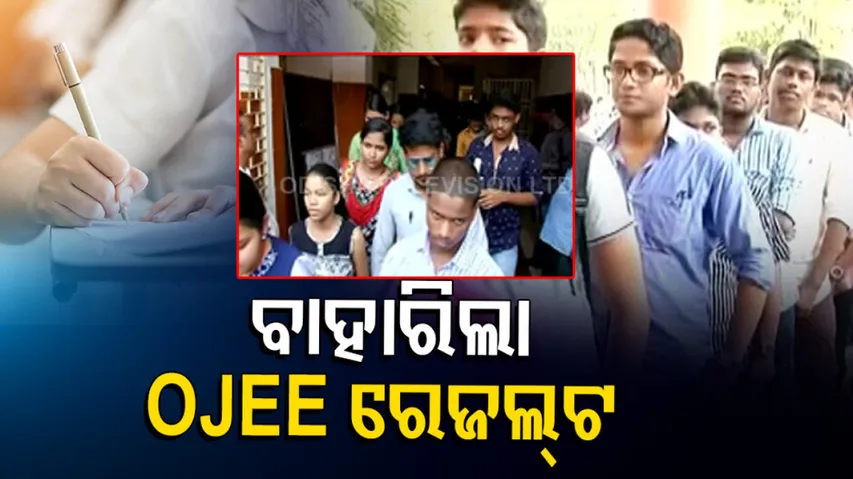 Odisha OJEE Result 2023 Out