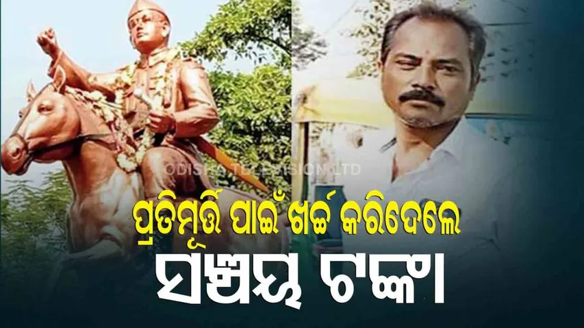 ଯେବେ ନେତାଜୀଙ୍କ ପ୍ରତିମୂର୍ତ୍ତି ପାଇଁ ଖର୍ଚ୍ଚ କରିଦେଲେ ସବୁ ଜମା ଟଙ୍କା.....