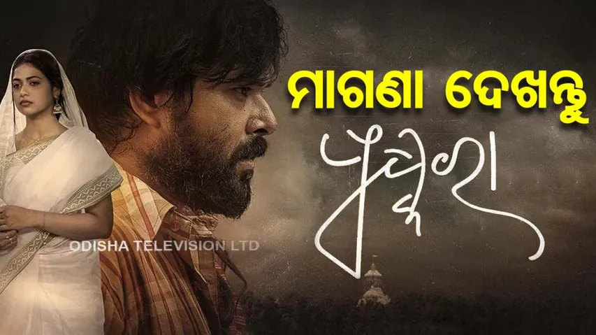 Pushkara Odia Movie Review 2023