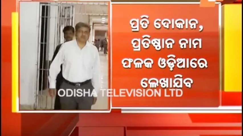 ନାମ ଫଳକ ଓଡ଼ିଆରେ ଲେଖିବା ବାଧ୍ୟତାମୂଳକ
