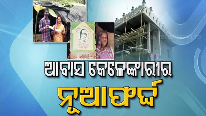 ଯୋଜନା ଆସୁଛି କାହା ପାଇଁ ଆଉ ପାଉଛି କିଏ?