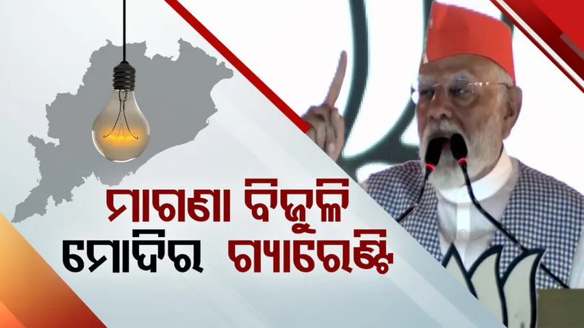 Free Electricity In Odisha by PM Modi