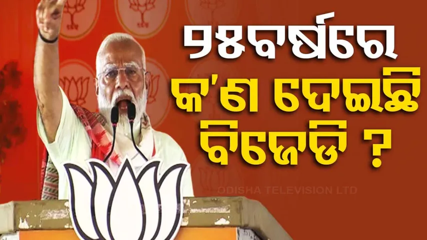 PM Modi Slams BJD Govt