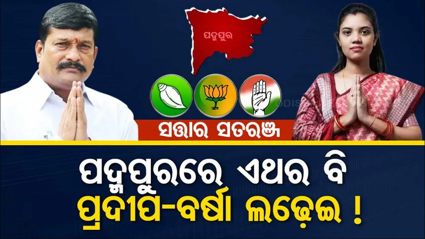 padmapur election 2024