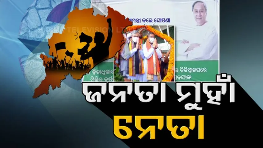 ପଞ୍ଚାୟତ ନିର୍ବାଚନ ପୂର୍ବରୁ ସରଗରମ ରାଜ୍ୟ ରାଜନୀତି, ଗାଁ ଭୋଟରଙ୍କୁ ହାତେଇବାକୁ ନେତାଙ୍କ ଯୋଜନା