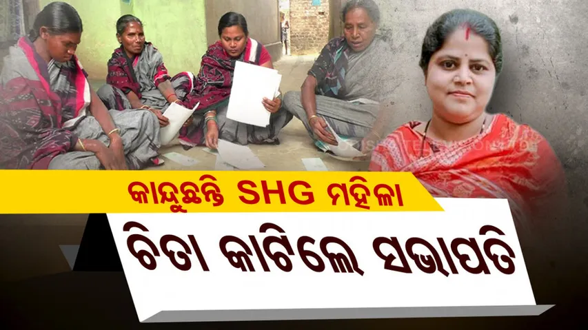 SHG President Dupes Workers In Subarnapur