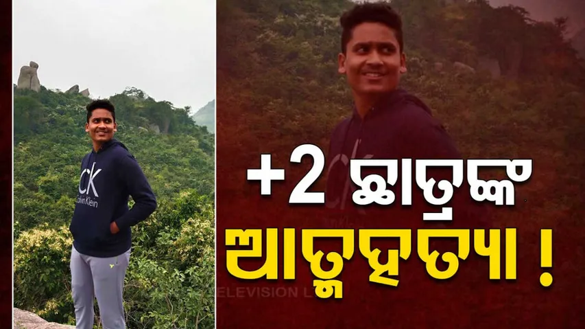 Plus Two Student Suicide In Berhampur