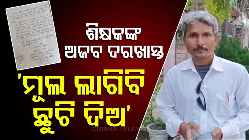 Odisha School Teacher's Viral Leave Application