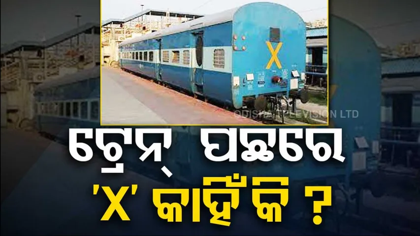 Do You Know What Letter ‘X’ On a Train’s Last Coach Denotes?