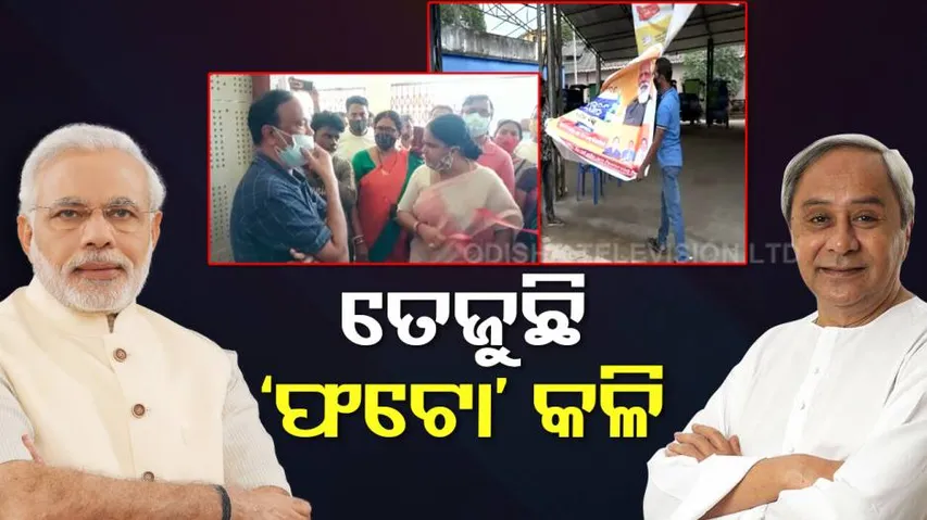 ରାଜ୍ୟ ରାଜନୀତିରେ ହେବ କି ନୂଆ ସମୀକରଣ ? ଟିକା କେନ୍ଦ୍ରରେ ନବୀନଙ୍କ ଫଟୋ, ତୀବ୍ର ହେଉଛି ବିଜେପି