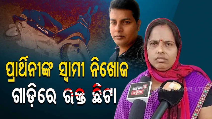 Samiti Member Candidate's Husband Goes Missing