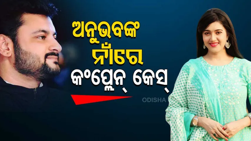 Complaint Case Against BJD MP Anubhav Mohanty