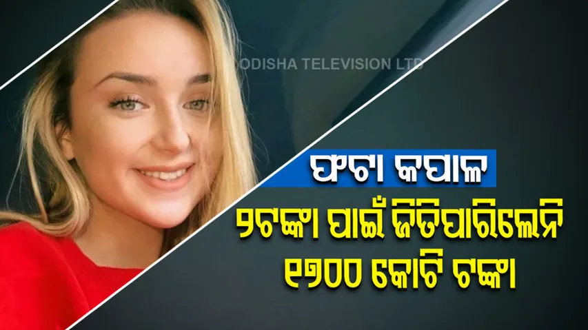 Girl Lost Rs 1700 Crore Jackpot Because Less Money In Her Bank Account