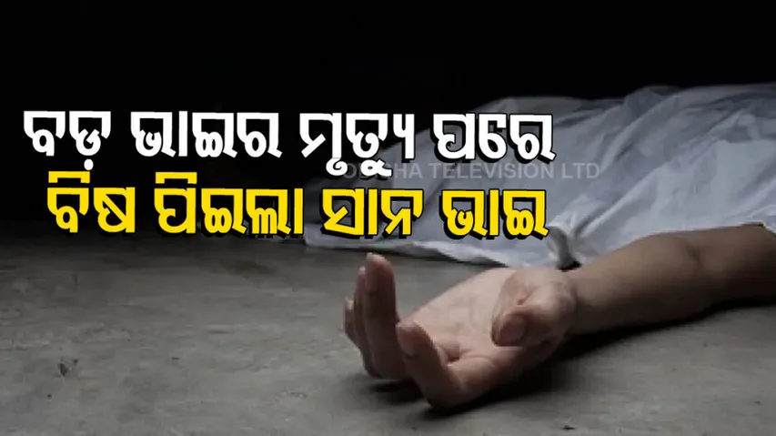 Younger Brother Drinks Poison After Learning About Death Of Elder Brother In Bolangir
