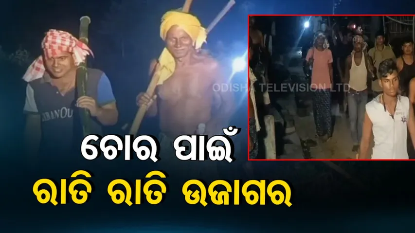 Villagers spend sleepless nights to ward off thieves & robbers