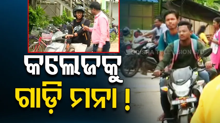 Under 18 Students Not Allowed To Enter FM Junior College Campus With Bike And Scooty 