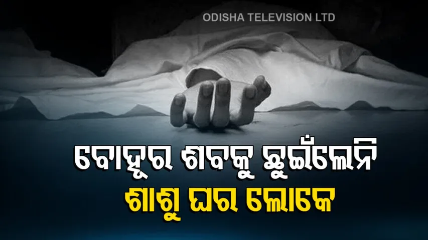 In Laws Shun Last Rites Of Woman In Ganjam 