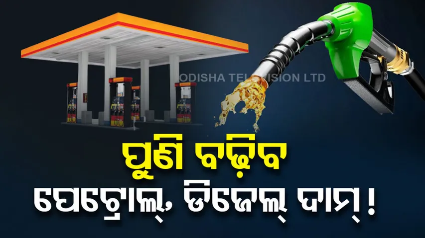 Petrol Diesel Price Hike