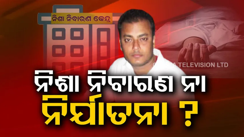 Youth Allegedly Killed In De Addiction Centre In Bhubaneswar 