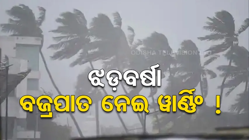 Rainfall Alert For Odisha