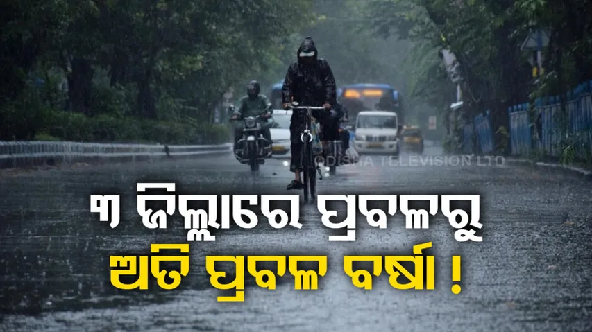 Today Very To Very Heavy Rainfall In 3 Districts Of Odisha 