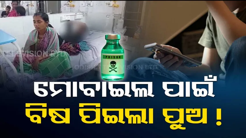 8th class student consumes poison when denied mobile phone in Keonjhar
