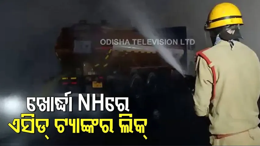 ଖୋର୍ଦ୍ଧାରେ ଟ୍ୟାଙ୍କରରୁ ଏସିଡ୍ ଲିକ୍, ଚାରିଆଡ଼ ଧୁଆଁମୟ