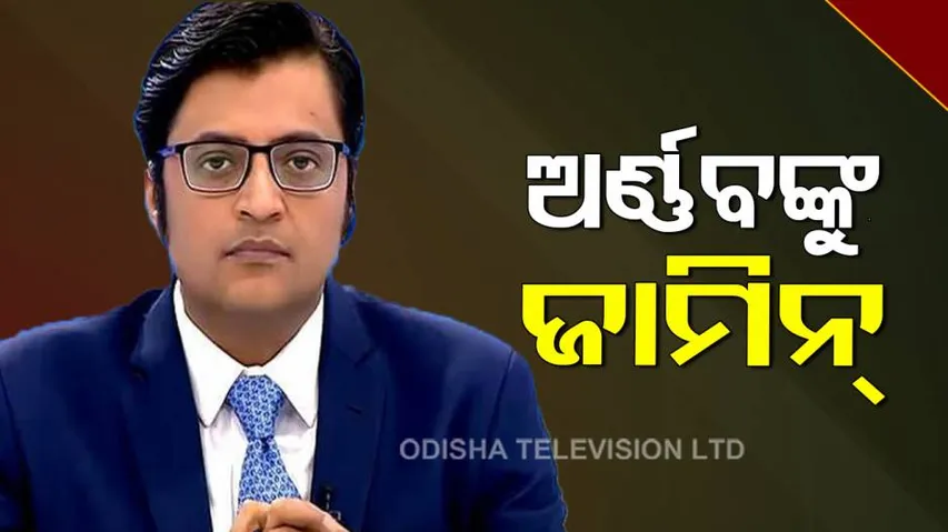 ଅର୍ଣ୍ଣବ ଗୋସ୍ୱାମୀଙ୍କୁ ମିଳିଲା ଜାମିନ