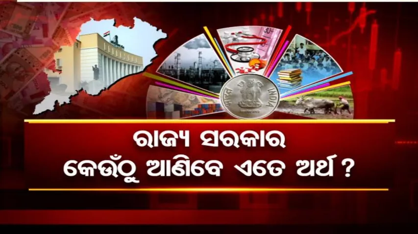 ବଡ଼ ବଡ଼ ଯୋଜନା, ହେଲେ ହାତରେ ନାହିଁ ଅର୍ଥ; ଋଣ ଯନ୍ତାରେ ଫସିପାରନ୍ତି ସରକାର