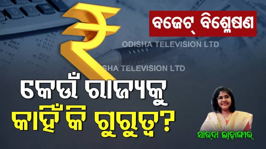 ବଜେଟ୍ ସିଂହାବଲୋକନ: କେଉଁ ରାଜ୍ୟକୁ କାହିଁକି ଗୁରୁତ୍ୱ ଦେଲେ ସୀତାରମଣ