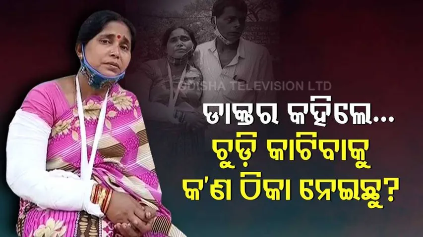 ଚୁଡ଼ି ପିନ୍ଧିଥିଲେ ବୋଲି ହାତ ପ୍ଲାଷ୍ଟର କଲେ ନାହିଁ କ୍ୟାପିଟାଲ ଡାକ୍ତର