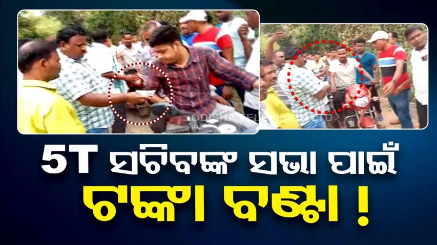Money allegedly distributed to people ahead of 5t secretary meeting in jajpur