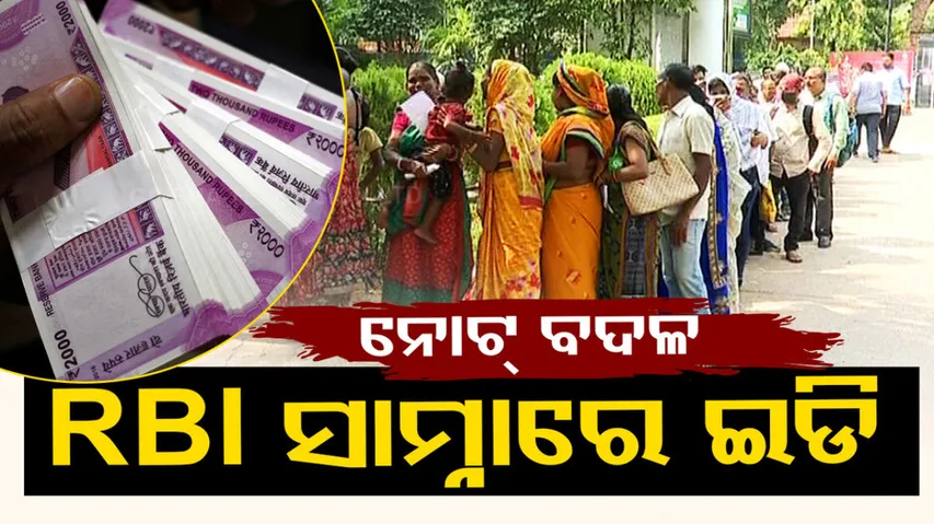 long queues for exchange of Rs 2000 notes in outside RBI office in bhubaneswar