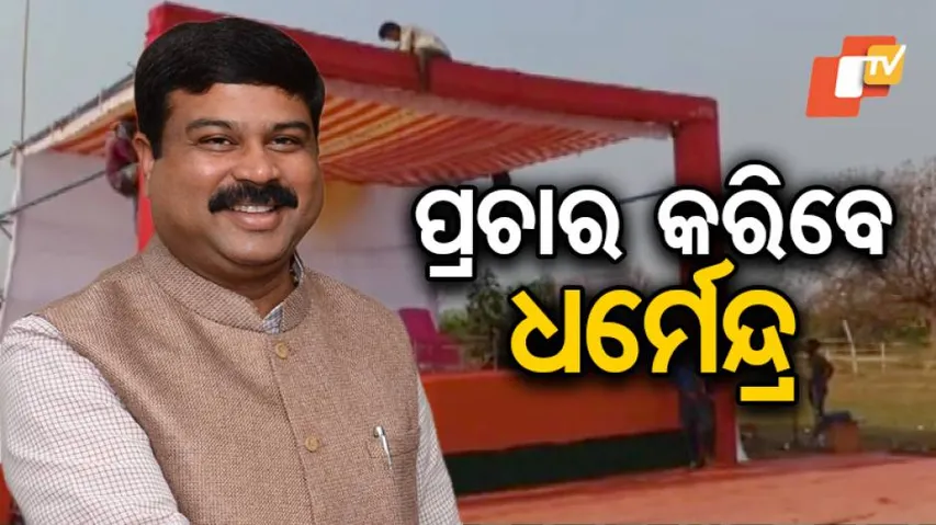 ଆଜି ଧର୍ମେନ୍ଦ୍ରଙ୍କ କଳାହାଣ୍ଡି ଗସ୍ତ