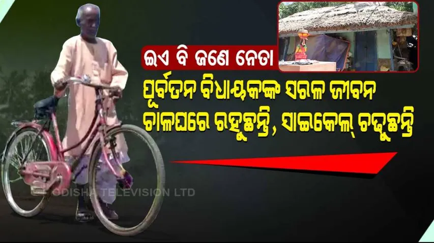 ପୂର୍ବତନ ବିଧାୟକଙ୍କ ନିରାଡମ୍ବର ଜୀବନ : ଖଦି ପୋଷାକ ପିନ୍ଧୁଛନ୍ତି, ଚାଳଘରେ ରହୁଛନ୍ତି