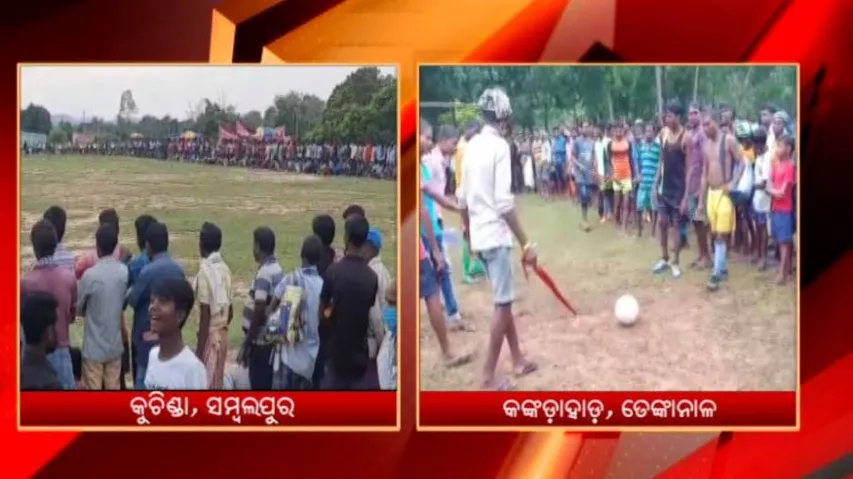 କରୋନା କଟକଣା ଭୁଲି ଫୁଟ୍‌ବଲ ମ୍ୟାଚ୍‌ ଦେଖିବାକୁ ଜମିଲା ଭିଡ଼