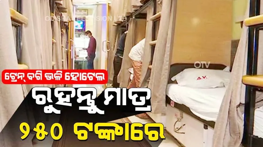 ଟ୍ରେନ୍ ବଗି ଭଳି ହୋଟେଲ୍‌: ଫାଷ୍ଟ୍‌ କ୍ଲାସ୍‌  AC ସୁବିଧା ସହ ମିଳୁଛି ସୁସ୍ୱାଦୁ ଖାଦ୍ୟ