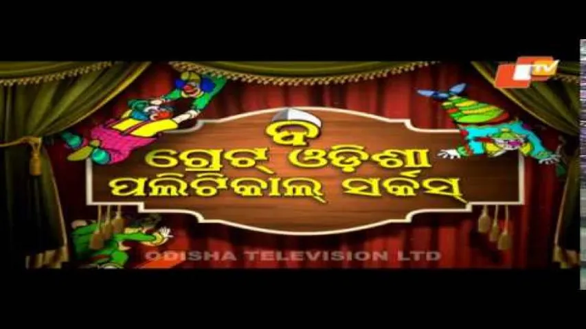 The Great Odisha Political Circus Ep 418  27 Aug 2017