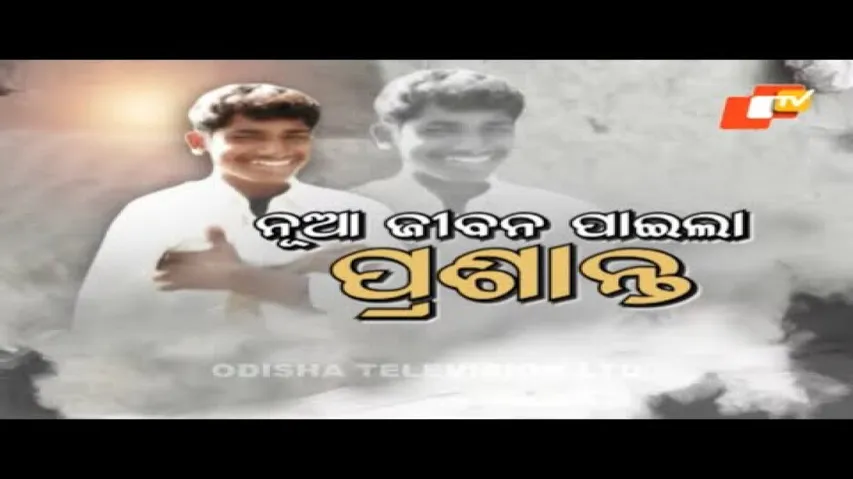 APANA EKA NUHANTI EP 573 JANUARY 05 2022 | ନୂଆ ଜୀବନ  ପାଇଲା  ପ୍ରଶାନ୍ତ |